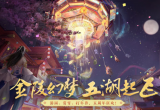 一梦江湖梯度服是什么意思-梯度服和普通服哪个好