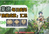原神蒙德隐藏成就有哪些-12个隐藏任务攻略汇总