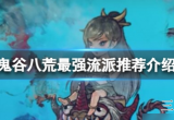 鬼谷八荒最强流有哪些-最强流派排行介绍