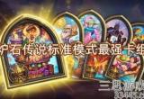 炉石标准模式卡组最新2022(标准模式最强卡组有哪些)