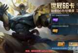 王者荣耀66卡多少钱一张-世冠66卡作用及价格一览