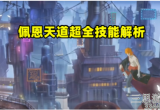 火影忍者老紫新佩恩技能怎么用-老紫新佩恩技能介绍大全