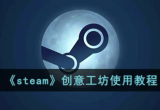 steam创意工坊怎么用-创意工坊设置步骤教学