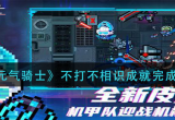 元气骑士不打不相识成就怎么获得(不打不相识成就达成方法介绍)
