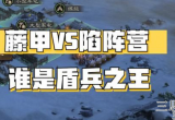 三国志战略版藤甲兵和陷阵营哪个好(两者之间全面对比)