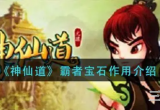 神仙道霸者宝石怎么获得-霸者宝石获取及作用一览