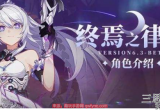 崩坏三终焉之律者技能介绍