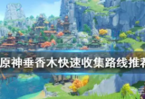 原神垂香木哪里最多-采集分布路线图一览