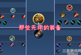 王者荣耀最废的装备有哪些(新赛季最废的三件装备介绍)