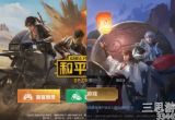 王者荣耀和和平精英哪个好玩-游戏玩法对比及心得建议