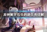 原神解开石头的谜顺序怎么弄(解开石头的谜任务步骤攻略)