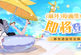 崩坏三原画集流星的旅途怎么获得(流星的旅途获取方式一览)