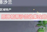 原神帕蒂沙兰采集地点在哪-帕蒂莎兰高效采集分布图一览