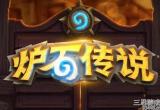 炉石传说关服什么意思-如果游戏关服了还能再玩吗