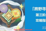 原神3.3跨野寻踪第三关详细通关流程