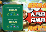 弹弹堂大冒险兑换码大全-最新开服礼包码汇总