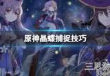 原神风晶蝶怎么捉(稻妻区域风晶蝶捕捕捉路线)
