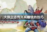 大侠立志传开局赚钱的技巧-如何能够在开局拿到大量钱？
