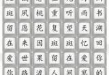 汉字找茬王桃花诺怎么过-汉字找茬王桃花诺详细通关流程