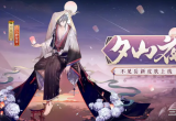 阴阳师不见岳新皮肤如何获取(不见岳新皮肤夕山夜获取途径介绍)