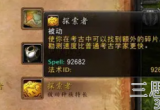 魔兽世界考古学怎么练-考古学快速冲级攻略
