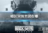 暗区突围男团刷新点在哪里(最新男团刷新点位详解)