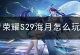  王者荣耀S29海月怎么玩-S29赛季海月技能铭文推荐