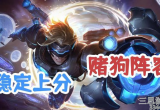 云顶之弈赌狗流阵容有哪些(主播亲授赌狗玉龙玩法教学)