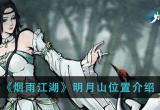 烟雨江湖明月山在哪里-汇聚明月山支线任务大全