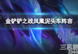 金铲铲之战凤凰赛芬怎么玩-凤凰赛芬阵容玩法教学