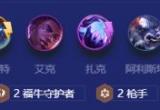 金铲铲之战S8秘术枪手阵容怎么搭配推荐