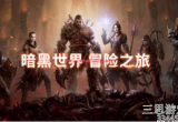暗黑破坏神不朽pvp最强职业是谁(pvp最强职业排行)