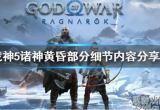战神5诸神黄昏穿过界域怎么过-穿过界域任务全流程攻略