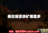 泰拉瑞亚铁矿石在哪里挖-铁矿石快速获得方法