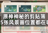 原神神秘的剪贴簿在哪-森林书10张风景画位置一览