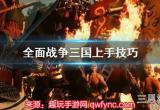 三国全面战争怎么玩-新手必学8种入门攻略