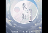 阴阳师百闻牌新式神卡组推荐-百闻牌季沧海觉醒怎么使用