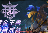 原神黄金王兽成就怎么触发-黄金王兽两个成就达成攻略