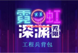 霓虹深渊工程兵背包有什么用-工程兵背包属性及实战测评