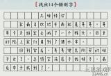 汉字神操作兄妹情深怎么通关-抖音汉字神操作找出14个错别字过关详细流程
