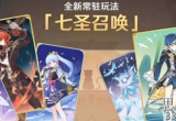 原神七圣召唤卡牌兑换哪个好-初始卡牌兑换优先级推荐