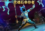 灵魂石幸存者多少钱可以买-游戏Steam史低价格一览