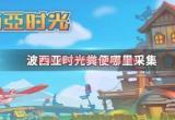 波西亚时光粪便哪里采集-获取大量粪便的3个途径