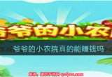 爷爷的小农院真的能赚钱吗(爷爷的小农院靠谱吗)