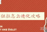 宝可梦朱紫纽拉怎么进化-纽拉位置及进化攻略