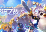 金铲铲之战4v4模式怎么玩-4v4模式玩法指南分享