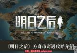 明日之后手游方舟市奇遇任务图文攻略
