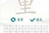 汉字找茬王找字重怎么过-汉字找茬王重找出18个常见字详细通关流程