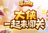 暴走大侠2022最新兑换码-真实有效兑换码汇总领取
