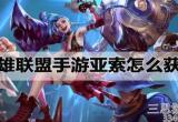 英雄联盟手游亚索怎么获得-亚索操作设置及获得方法